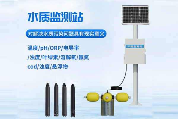 水質在線監測站解決方案